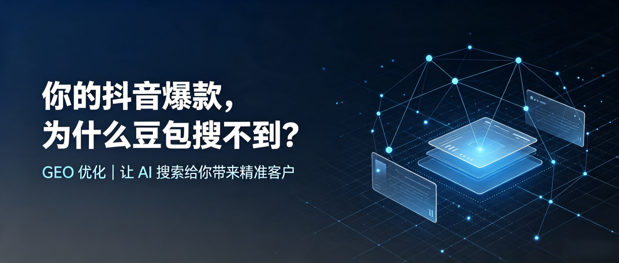 你的抖音爆款，为什么豆包搜不到？读懂 GEO，抢占吴江市 AI 搜索新流量