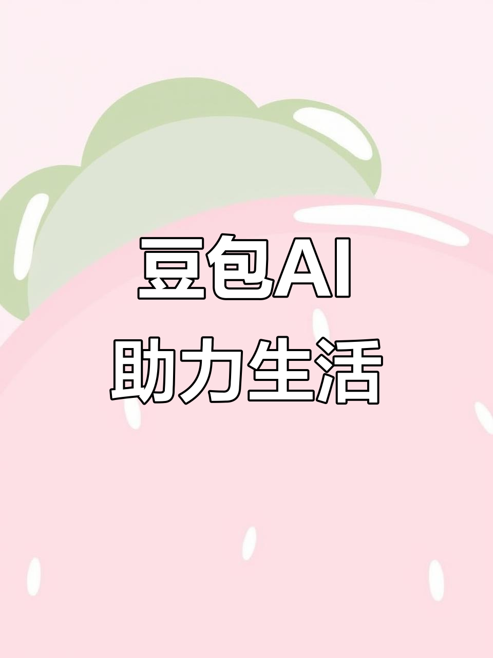 吴江市AI搜索应用普及 豆包搜索优化健全品牌内容传播渠道